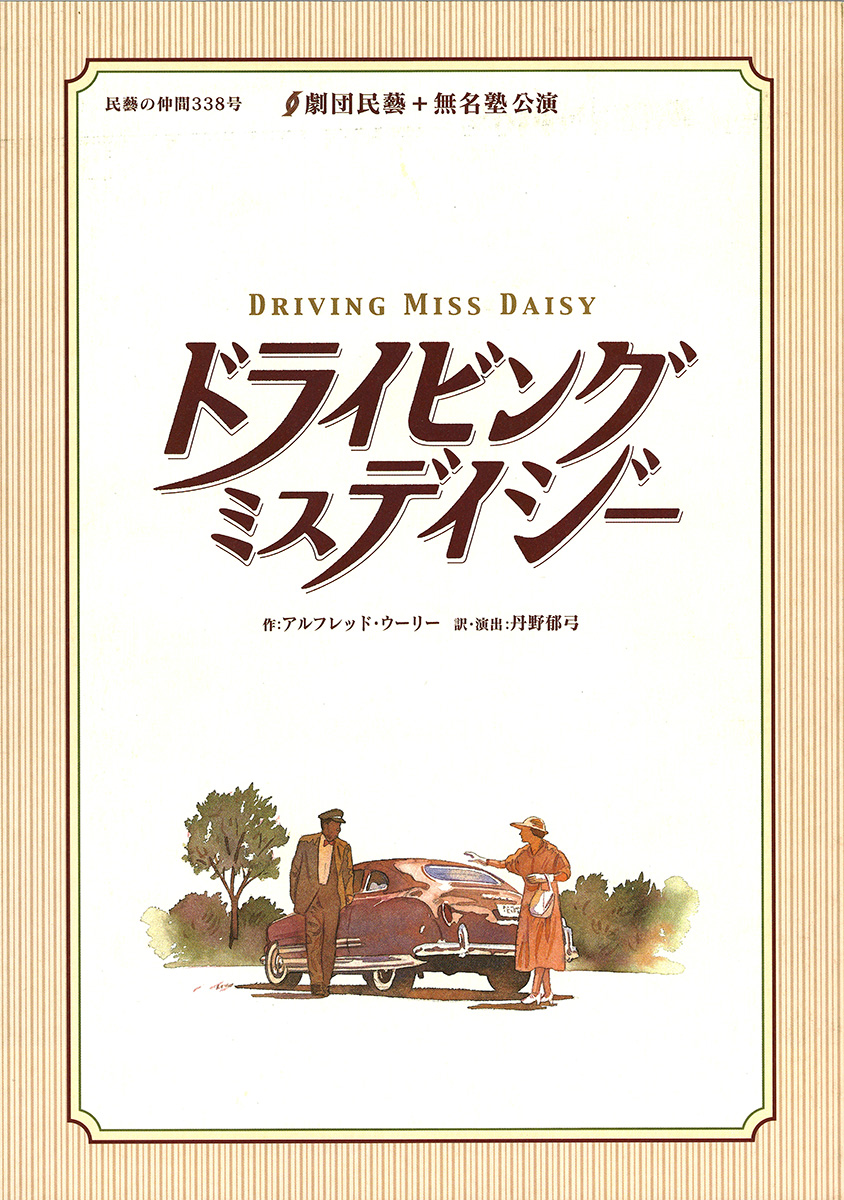 “Driving Miss Daisy” program cover D:Kiyoaki Ichikawa